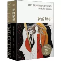 诺森梦的解析西格蒙德·弗洛伊德9787532959358山东文艺出版社