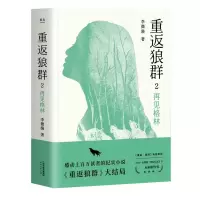 诺森重返狼群2:再见格林李微漪9787201161570天津人民出版社