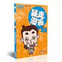 诺森暴走漫画(53)《暴走漫画》创作部9787552634587宁波出版社