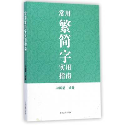 诺森常用繁简字实用指南孙国梁9787532574315上海古籍出版社