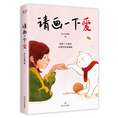 诺森请画一下爱ShurAn舒然978754116226川文艺出版社