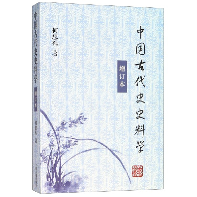 诺森中国古代史史料学(增订本)何忠礼 著9787532564491上海古籍