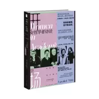诺森开场:女学者访谈新京报书评周刊9787513350365新星出版社