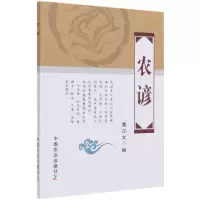 诺森农谚作者列表选择...董汉文编9787109156852中国农业出版社