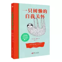 诺森一只树懒的自我关怀(英)蒂姆·柯林斯9787520729147东方出版社