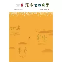 诺森汉字里的国学刘叶翎,段庆峰9787300254500中国人民大学出版社