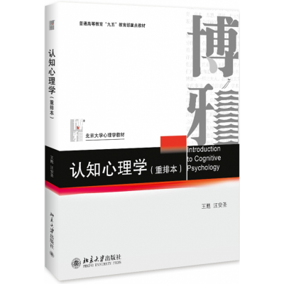 诺森认知心理学(重排本)甦98701018101北京大学出版社