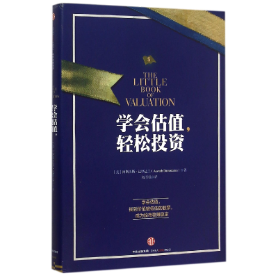 诺森学会估值轻松(精)阿斯沃斯·达摩达兰9787508633114中信出版社