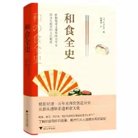 诺森和食全史(日)山夫9787308224802浙江大学出版社