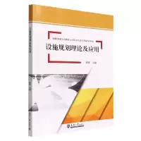 诺森设施规划理论及应用郑辉主编9787561876天津大学出版社