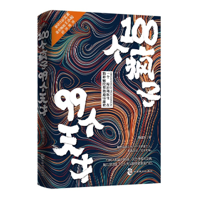 诺森100个疯子99个天才杨建东9787514517095中国致公出版社