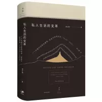 诺森私人生活的变革(美)阎云翔9787208142107上海人民出版社