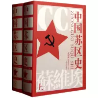 诺森中国苏区(下)(精)余伯流 何友良9787210049067江西人民出版社