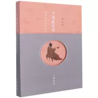 诺森片花落无声:演变中的古代时尚曹喆 著9787101124187中华书局