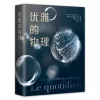诺森优雅的物理(法)艾蒂安·居永 等9787544269285南海出版公司