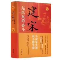 诺森建宋(赵匡胤的奋斗)(精)王立新 著9787553813899岳麓书社