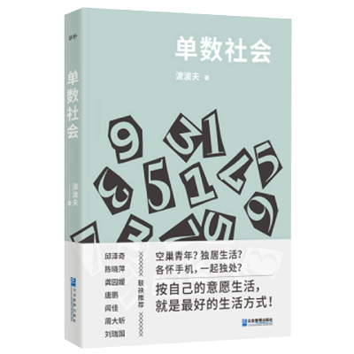 诺森单数社会波波夫9787516421642企业管理出版社