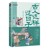 诺森古人这样过日子《人历史》9787220127311四川人民出版社