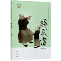 诺森样式雷/中华先贤人物故事汇马志亮9787101147735中华书局