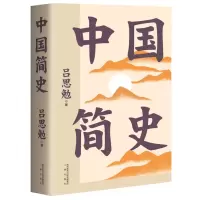 诺森中国简史吕思勉9787551822114三秦出版社