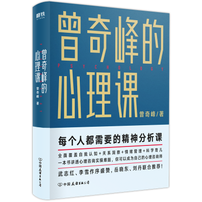 诺森曾奇峰的心理课曾奇峰9787505750098中国友谊出版公司