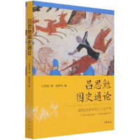 诺森吕思勉国史通论吕思勉著,张耕华 编97871011540中华书局