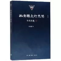 诺森西南联大行思录(增订版)张曼菱9787108064554三联书店