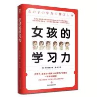 诺森女孩的学习力富永雄辅9787541156427四川文艺出版社