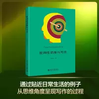 诺森批判思维与写作田洪鋆著9787301320402北京大学出版社