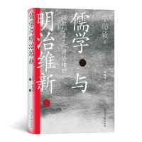 诺森儒学与明治维新[日]小岛毅9787519464光明日报出版社