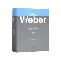 诺森经济与社会(卷)(精)·韦伯9787208159570上海人民出版社