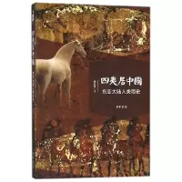 诺森四夷居中国(东亚大陆人类简史)张经纬9787101127096中华书局