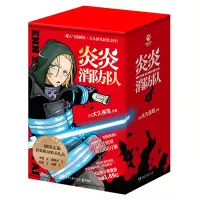 诺森炎炎消防队·第二辑[日]大久保笃9787572606847湖南文艺