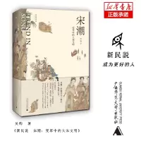 诺森宋潮:变革中的大宋文明吴钩9787563395033广西师范出版社