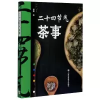 诺森二十四节气茶事紫晨9787542873743上海科技教育出版社
