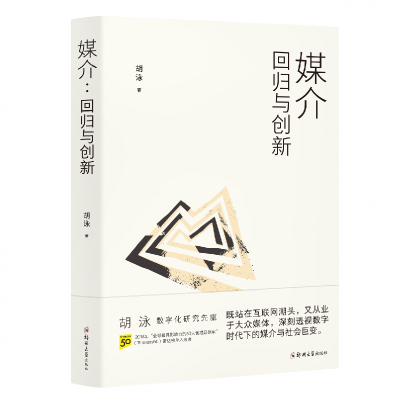 诺森媒介:回归与创新胡泳9787564587475郑州大学