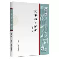 诺森汉字部首解析王琪9787517608981商务国际