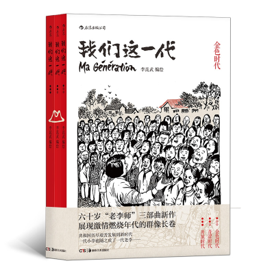 诺森我们这一代(共3册)李昆武9787535682055湖南美术