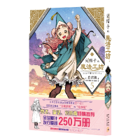 诺森尖帽子的魔法工坊(5)(日)白滨鸥著9787513343466新星出版社