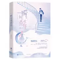 诺森一瞬间喜欢你六盲星9787559435309江苏凤凰文艺出版社