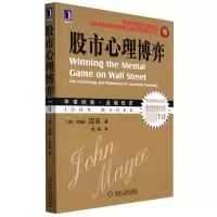 诺森心理博弈(珍藏版)(美)约翰·迈吉9787111306290机械工业出版社