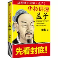 诺森华杉讲透孟子华杉9787559400994江苏凤凰文艺出版社