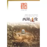 诺森西湖造像(西湖全书)劳伯敏、高念华9787806337813杭州出版社