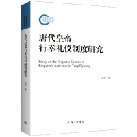 诺森唐代皇帝行幸礼仪制度研究张琛9787542677686上海三联书店