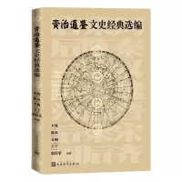诺森资治通鉴文史经典选编李凯等9787020162604人民文学出版社
