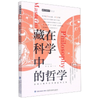 诺森藏在科学中的哲学李逆熵|责编:李国渊9787533564247福建科技