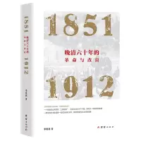 诺森晚清六十年的与改良:1851—1912晓9787512695009团结出版社