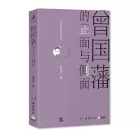 诺森曾国藩的正面与侧面张宏杰9787553809182岳麓书社