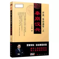 诺森评说资治通鉴之秦崩汉兴丁万明9787010212777人民出版社