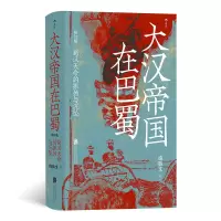 诺森大汉帝国在巴蜀著 者:饶胜文9787559665256北京联合